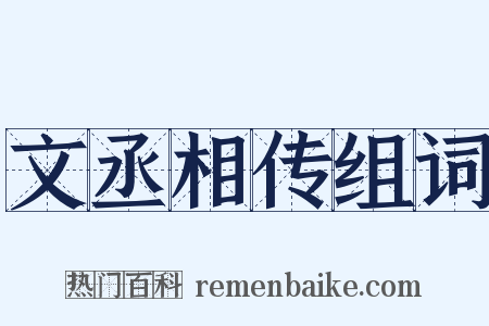 文丞相传组词是什么意思的图片